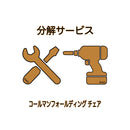 コールマンフォールディングチェア分解サービス - Rainbow Adventure Design